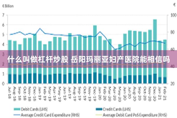 什么叫做杠杆炒股 岳阳玛丽亚妇产医院能相信吗