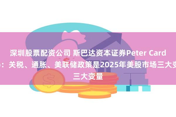 深圳股票配资公司 斯巴达资本证券Peter Cardillo：关税、通胀、美联储政策是2025年美股市场三大变量