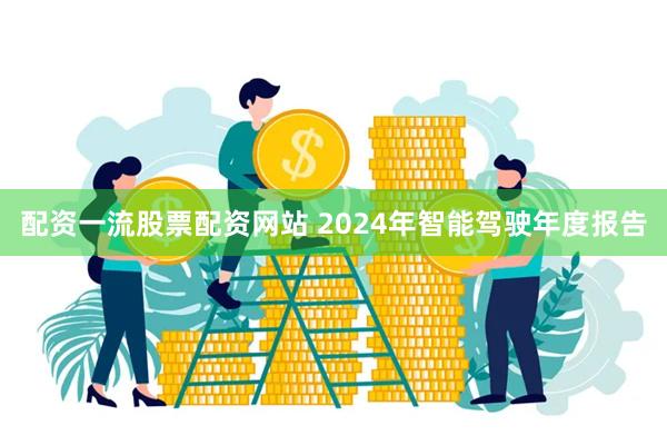 配资一流股票配资网站 2024年智能驾驶年度报告